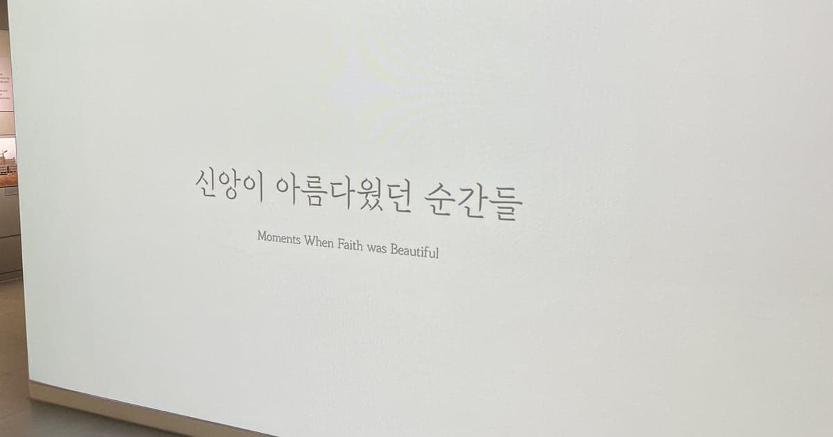 [공간] 한국기독교역사문화관 〈신앙이 아름다웠던 순간들〉 — 봉사활동 중 우연히 들른 무료 기획전 (서울 은평구)