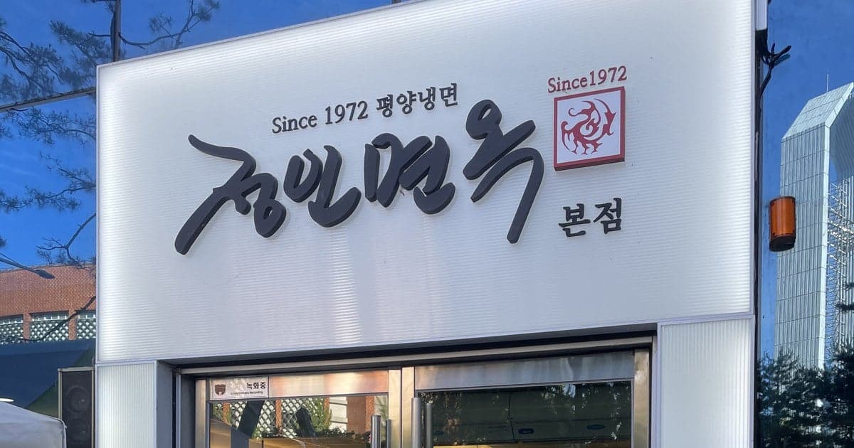 [맛집] 평양냉면 한 그릇 하러, 정인면옥 본점 방문기